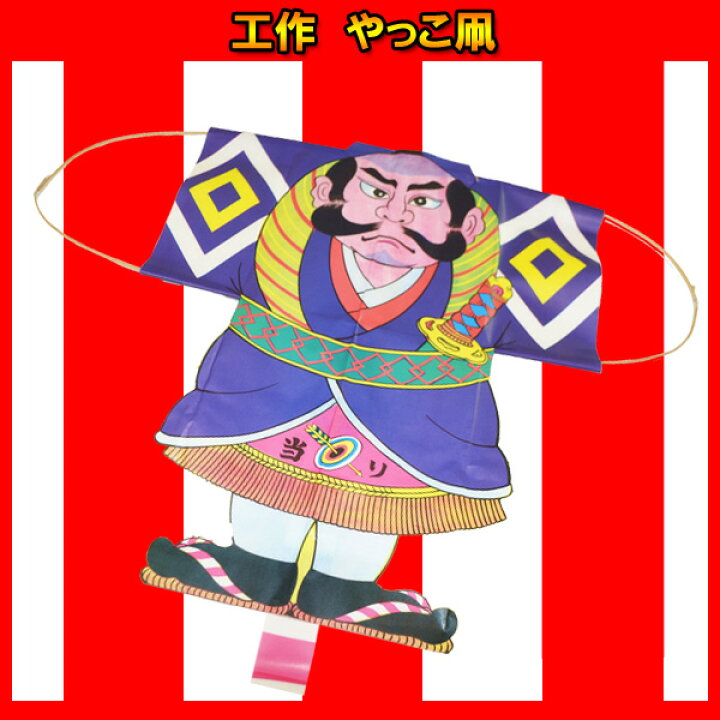 楽天市場 10個セット アウトレット 工作 やっこ凧 奴凧 子ども会 子供会 ノベルティ 粗品 お祭り問屋 ネットｄｅ縁日 わっしょい村