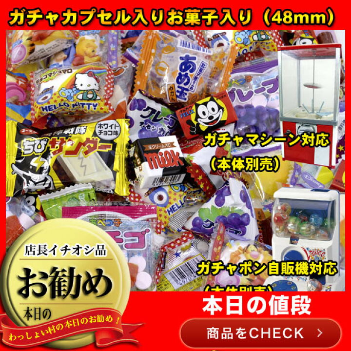 楽天市場 ガチャカプセル お菓子入り100個セット 48mmカプセル 子ども会 子供会 景品 玩具 駄菓子 縁日 お祭り イベント ランチ子ども会 子供会 景品 ガチャガチャ ガチャポン お祭り問屋 ネットde縁日 わっしょい村 楽天市場 ガチャカプセル お菓子入り100個セット 48mmカプセル 子ども会 子供会 景品 玩具 駄菓子 縁日 お祭り イベント ランチ子ども会 子供会 景品 ガチャガチャ ガチャポン お祭り問屋 ネットde縁日 わっしょい村