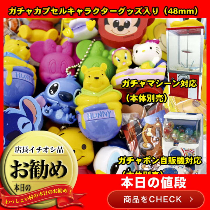 楽天市場 子供会 ガチャカプセル キャラクターグッズ入り100個セット 48mmカプセル 子ども会 子供会 景品 玩具 おもちゃ 縁日 お祭り イベント こども会 コドモ お子様ランチ景品 ガチャガチャ ガチャポン お祭り問屋 ネットｄｅ縁日 わっしょい村