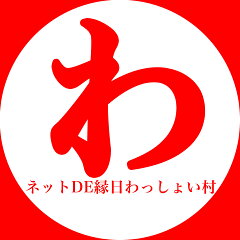 ネットDE縁日　わっしょい村