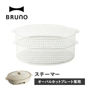 ブルーノ BRUNO crassy+ ホットプレート オーバルホットプレート用 スチーマー オプション スチーマー単品 蒸し料理 茶碗蒸し 蒸す 蒸し器 せいろ クラッシィ 2段 上下2段式 スタッキング ホームパーティー 楕円 オーバル おしゃれ BOE053-STEAM【ポイント2倍】