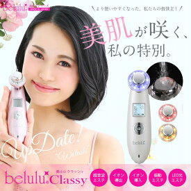 【最大1000円OFFクーポン】 belulu Classy 美ルル 超音波美顔器 美容液付属 毛穴ケア クラッシィ イオン導入 光エステ KRD1007N 母の日