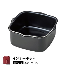 recolte RAO-1UG レコルト ノンフライヤー エアーオーブン 専用 インナーポット AIR OVEN INNER POT