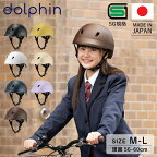 【最大1000円OFFクーポン】 dolphin ドルフィン ヘルメット 自転車 子供用 中学生 高校生 サイズ調整可能 バイザー付き 日本製 KG005