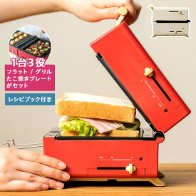 【最大1000円OFFクーポン】 PRISMATE プリズメイト グリルホットサンドメーカー トースター ホットプレート たこ焼き器 電気調理器 一人用 3種類プレート 温度調節 キッチン家電 コンパクト PR-SK033