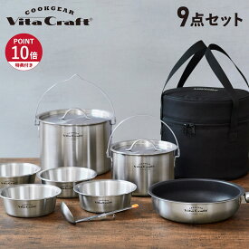 【特典付き】 ビタクラフト Vita Craft クックギア COOKGEAR ランドクッカーセット 調理器具セット 9点セット ステンレス IH対応 鍋 4100