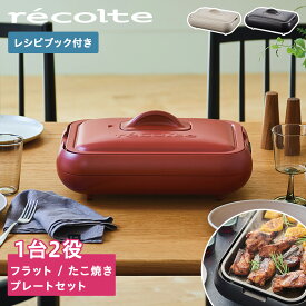 recolte RHP-1 レコルト ホットプレート たこ焼き器 一人用 軽量 コンパクト 丸洗い HOT PLATE