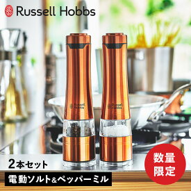 【最大1000円OFFクーポン】 Russell Hobbs ラッセルホブス 電動ミル 電動ペッパーミル 電動ソルトミル 2本セット ペッパー 胡椒 こしょう ソルト＆ペッパー SALT＆PEPPER ブロンズ 7922JP-RB