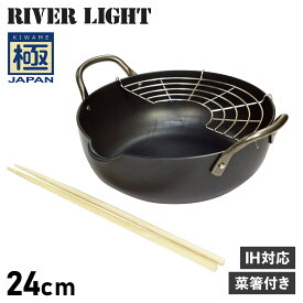 【最大1000円OFFクーポン】 RIVER LIGHT 極JAPAN リバーライト 極 天ぷら鍋 揚げ鍋 両手鍋 24cm 菜箸付き IH ガス対応 鉄 J1324 アウトドア