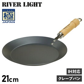 RIVER LIGHT 極JAPAN リバーライト 極 クレープメーカー クレープパン フライパン 21cm IH ガス対応 鉄 J1721 アウトドア