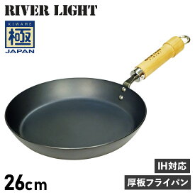 RIVER LIGHT 極JAPAN リバーライト 極 フライパン 厚板フライパン 26cm IH ガス対応 鉄 J2326 アウトドア