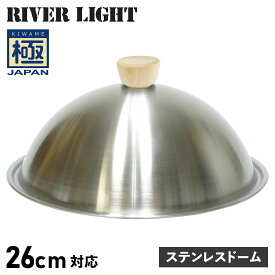 【最大1000円OFFクーポン】 RIVER LIGHT 極JAPAN リバーライト 極 蓋 フライパンカバー ステンレスドーム 26cm対応 J3026S アウトドア