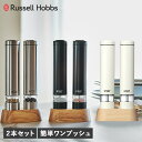 Russell Hobbs ラッセルホブス 電動ミル ソルト&ペッパー 電動ペッパーミル 電動ソルトミル 2本セット 岩塩 胡椒 こし…