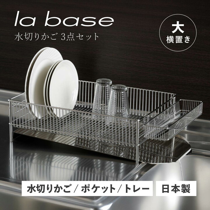 楽天市場】la base ラバーゼ 水切りかご 大 横置タイプ 3点セット DISH 