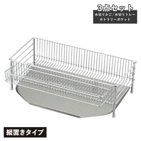 la base ラバーゼ 水切りかご スリム 縦置タイプ 3点セット DISH RACK 水切りラック ステンレス スリム 有元葉子 DLM-8690