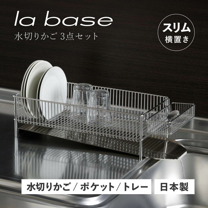 楽天市場】la base ラバーゼ 水切りかご スリム 横置タイプ 3点セット  