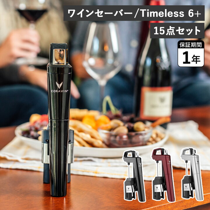 楽天市場】CORAVIN コラヴァン タイムレス6+ ワインセーバー ワイン 