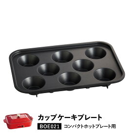 BRUNO ブルーノ コンパクトホットプレート用 カップケーキプレート オプション プレート 小型 小さい 料理 パーティ キッチン BOE021-CAKE