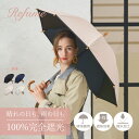 サマーシールド 日傘 長傘 完全遮光 晴雨兼用 軽量 47cm 遮光率100% 遮蔽率100% 1級遮光 UVカット 雨傘 レディース 無地 母の日 Refume レフューム REFU-0002P