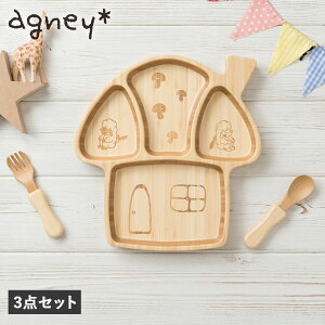 【最大1000円OFFクーポン発行中】 agney きのこのおうちプレート アグニー 3点セット 子供 食器セット ワンプレート 男の子 女の子 ベビー 赤ちゃん 天然素材 日本製 食洗器対応 AG-125MRS
