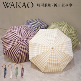 WAKAO ワカオ GINGHAMCHECK FOLDING UMBRELLA 日傘 雨傘 折りたたみ レディース 晴雨兼用 軽量 UVカット 撥水加工 天然素材 日本製 ネイビー ベージュ グリーン パープル 8279