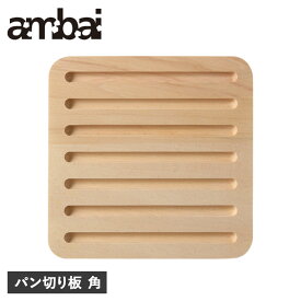 ambai アンバイ まな板 カッティングボード パン切り板 角 560g 木製 AK-52101