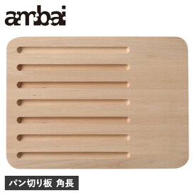ambai アンバイ まな板 カッティングボード パン切り板 長角 木製 AK-52102