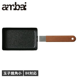 ambai アンバイ 卵焼き器 フライパン エッグパン 玉子焼 角小 IH 直火対応 鉄 日本製 FSK-002