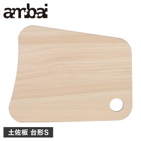 ambai アンバイ まな板 カッティングボード 土佐板 台形S 木製 軽量 薄型 TK-51001