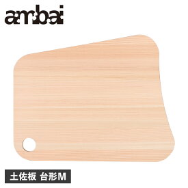 ambai アンバイ まな板 カッティングボード 土佐板 台形M 木製 軽量 薄型 TK-51002