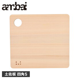 ambai アンバイ まな板 カッティングボード 土佐板 四角S 木製 軽量 薄型 TK-51003