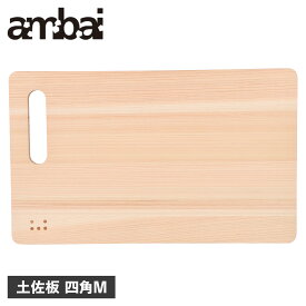 ambai アンバイ まな板 カッティングボード 土佐板 四角M 木製 軽量 薄型 TK-51004