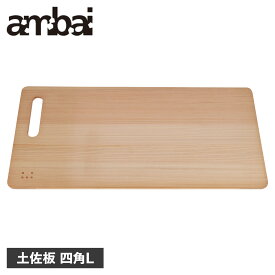 ambai アンバイ まな板 カッティングボード 土佐板 四角L 木製 軽量 薄型 TK-51005