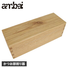 ambai 鰹箱 アンバイ かつお節削り器 かつ箱 木製 TTK-001