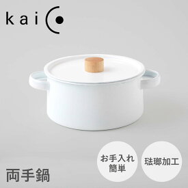 kaico カイコ 鍋 両手鍋 ホーロー鍋 2.6L 27cm IH ガス 対応 フタ付き 日本製 レトロ K-010