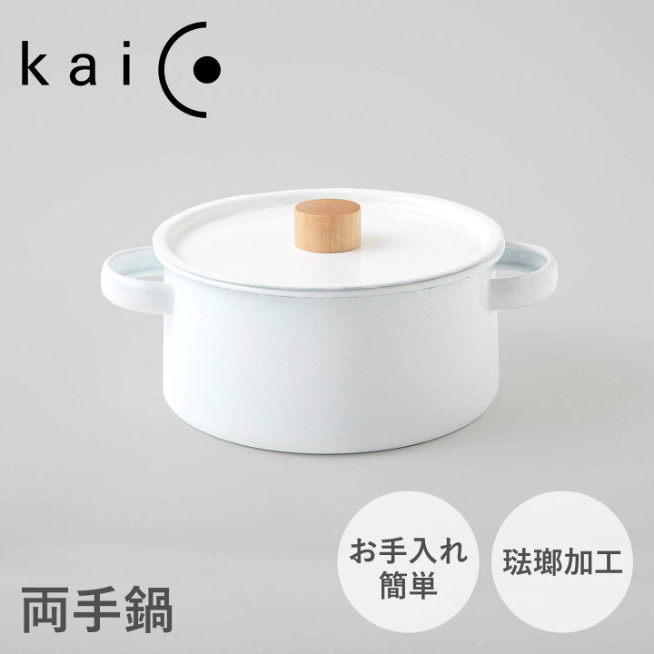 楽天市場】【クーポン対象外】 kaico カイコ 鍋 両手鍋 ホーロー鍋 2.6 