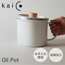 kaico カイコ オイルポット ホーロー 油こし器 濾過 1.8L 活性炭 フィルター付き ステンレス 日本製 K-013
