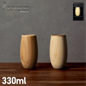 RIVERET TUMBLER COCOON Fbg RN[ ^u[ Rbv Jbv 330ml VRf { y HΉ xbg zCg uE  RV-120