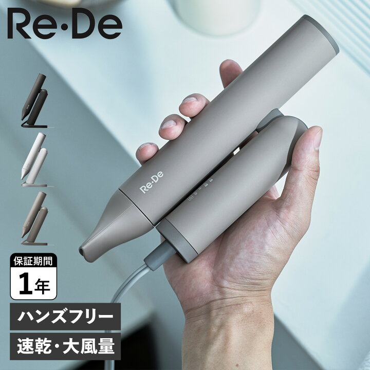 楽天市場】Re・De HAIR DRY リデ ドライヤー ヘアドライヤー 大風量 速  