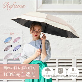 【10%OFFクーポン配布中】 日傘 折りたたみ 完全遮光 晴雨兼用 軽量 コンパクト 55cm 2段折り 遮光率100% 遮蔽率100% 1級遮光 UVカット 雨傘 レディース 無地 折り畳み Refume レフューム REFU-0010