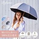 日傘 完全遮光 長傘 晴雨兼用 軽量 55cm 遮光率100% 遮蔽率100% 1級遮光 UVカット 雨傘 レディース 無地 母の日 Refume レフューム REFU-0022