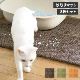 OPPO NECOSHIBA オッポ 猫 トイレ 砂取りマット 猫用トイレ用品 ネコシバ 8枚セット 猫砂 飛び散り防止 ブラウン グリーン オレンジ MR-669-294-1