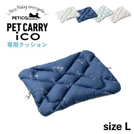 PETiCO ico CUSHION Lサイズ用 ペチコ クッション ペットキャリーカート 3001-L 用 マット リバーシブル 猫 中型犬 小型犬 ペティコ ホワイト ネイビー ブルー ピンク 白 3900-L