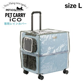 【最大1000円OFFクーポン】 PETiCO ico RAIN COVER ペチコ レインカバー ペットキャリーカート 3001-L 用 雨 防寒 対策 猫 中型犬 小型犬 ペティコ クリア 3901-L
