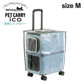 【最大1000円OFFクーポン】 PETiCO ico RAIN COVER ペチコ レインカバー ペットキャリーカート 3001-M 用 雨 防寒 対策 猫 中型犬 小型犬 ペティコ クリア 3901-M