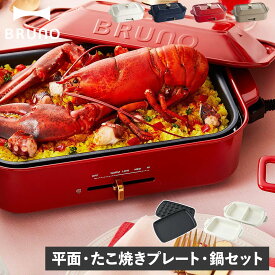 【最大1000円OFFクーポン】 BRUNO ブルーノ ホットプレート セラミックコート鍋 2点セット コンパクト たこ焼き器 焼肉 1人用 2人用 コンパクト 平面 電気式 ヒーター式 BOE021