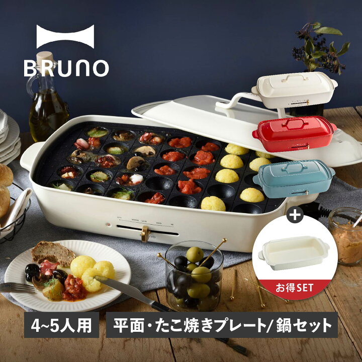 楽天市場】BRUNO ブルーノ ホットプレート 深鍋 2点セット グランデ  