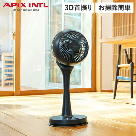 APIX INTL Circulation Fan アピックスインターナショナル サーキュレーター 扇風機 お掃除簡単 3D首振り ハンドル リモコン付き 部屋干し AFC-944R