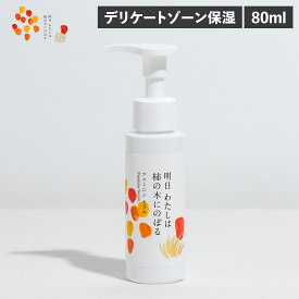 明日わたしは柿の木にのぼる フェミニンセラム 80ml フェミニンケア デリケートケア デリケートゾーン 柿の皮