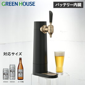 【1000円OFFクーポン発行中】 GreenHouse スタンドビールサーバー グリーンハウス ビールサーバー 家庭用 ビアサーバー 小型 バッテリー内蔵 スタンド 自宅 洗浄 泡 缶 瓶 350ml 500ml対応 ブラック 黒 GH-BEERST-BK